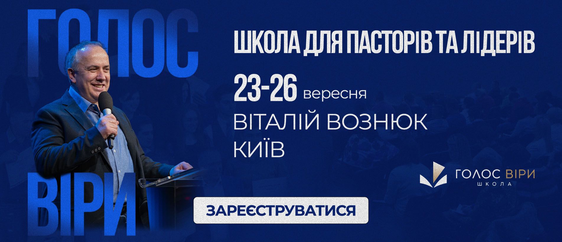 Школа для пасторів