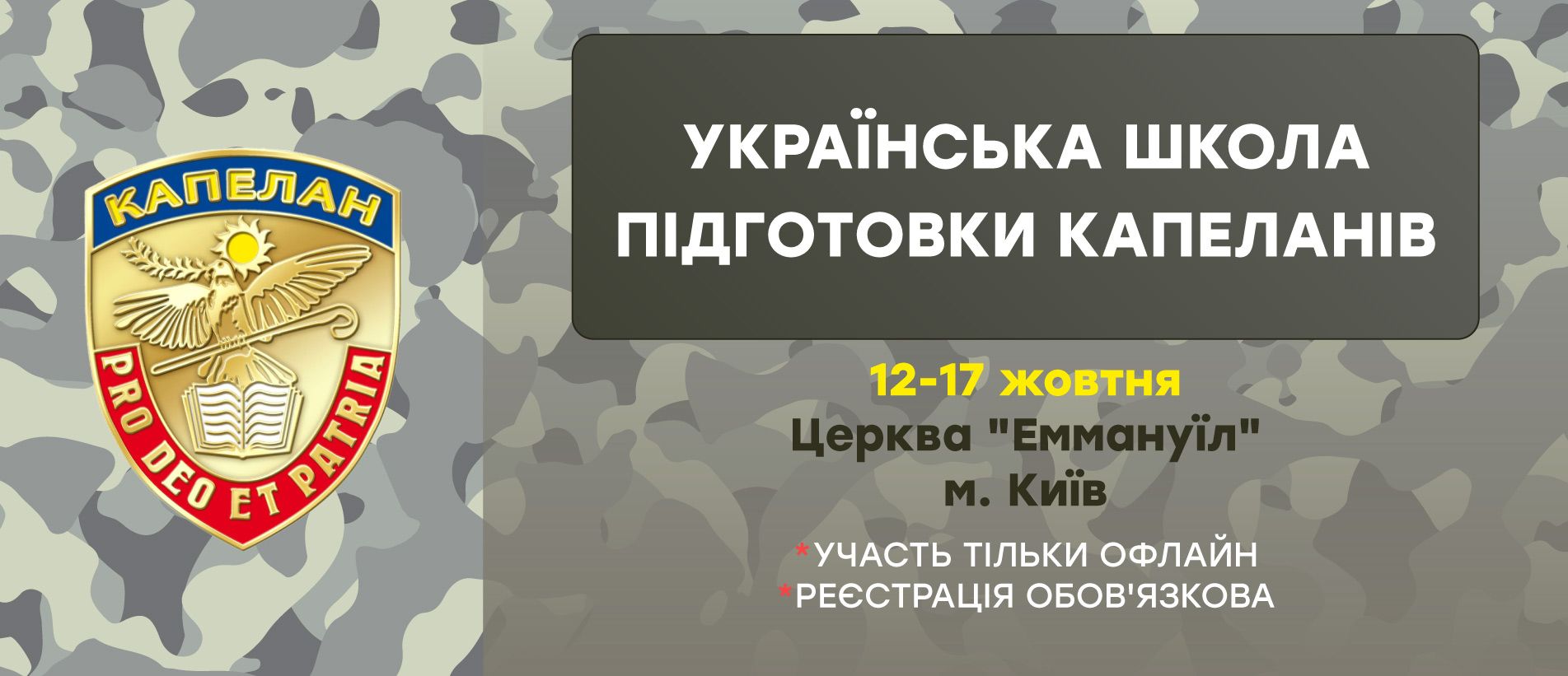 капелани 12-17 жовтня